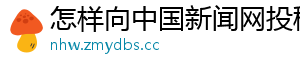 怎样向中国新闻网投稿